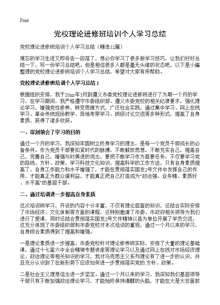 党校理论进修班培训个人学习总结12篇