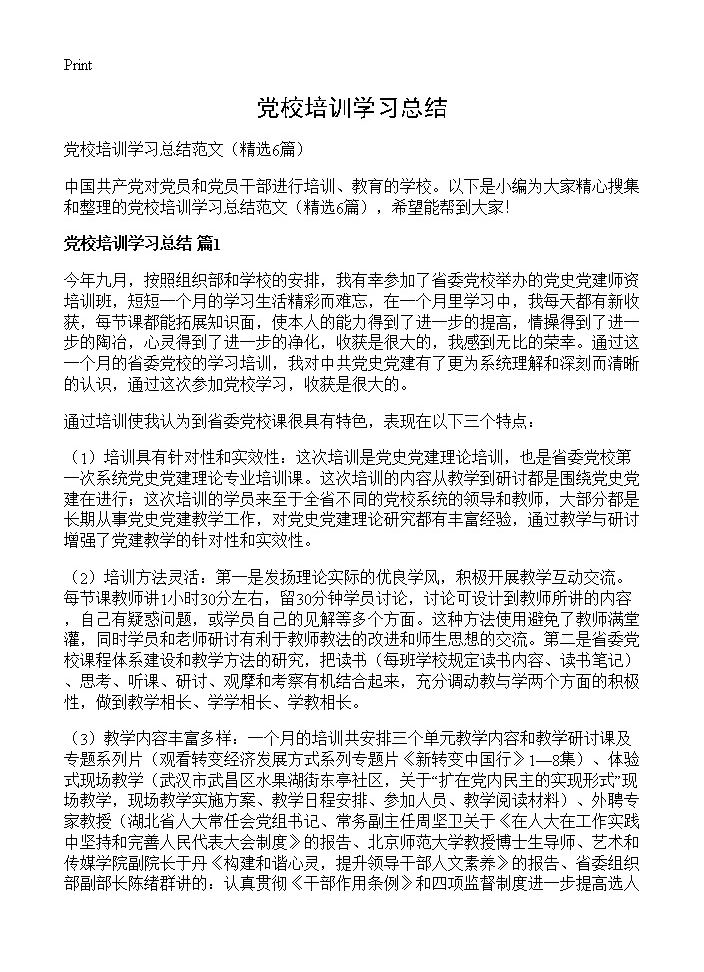 党校培训学习总结6篇