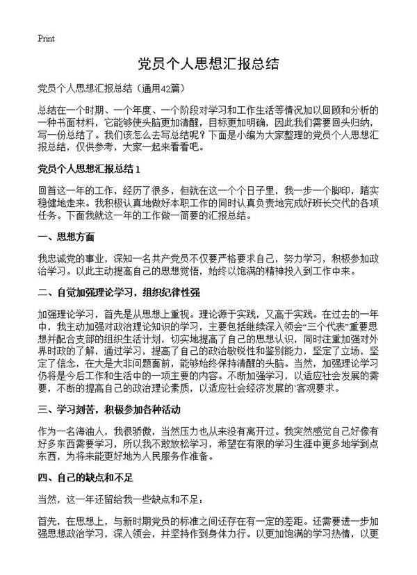 党员个人思想汇报总结42篇