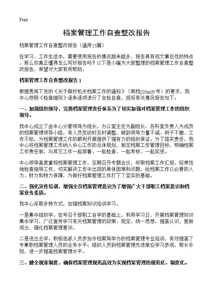 档案管理工作自查整改报告15篇