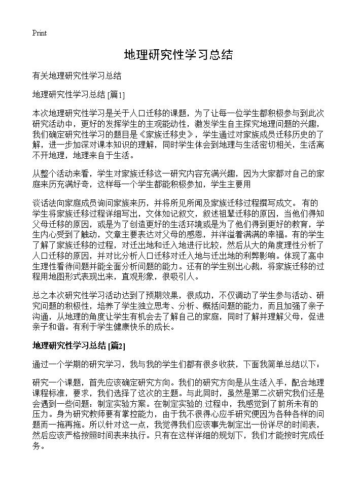 地理研究性学习总结