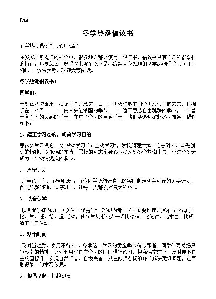 冬学热潮倡议书5篇