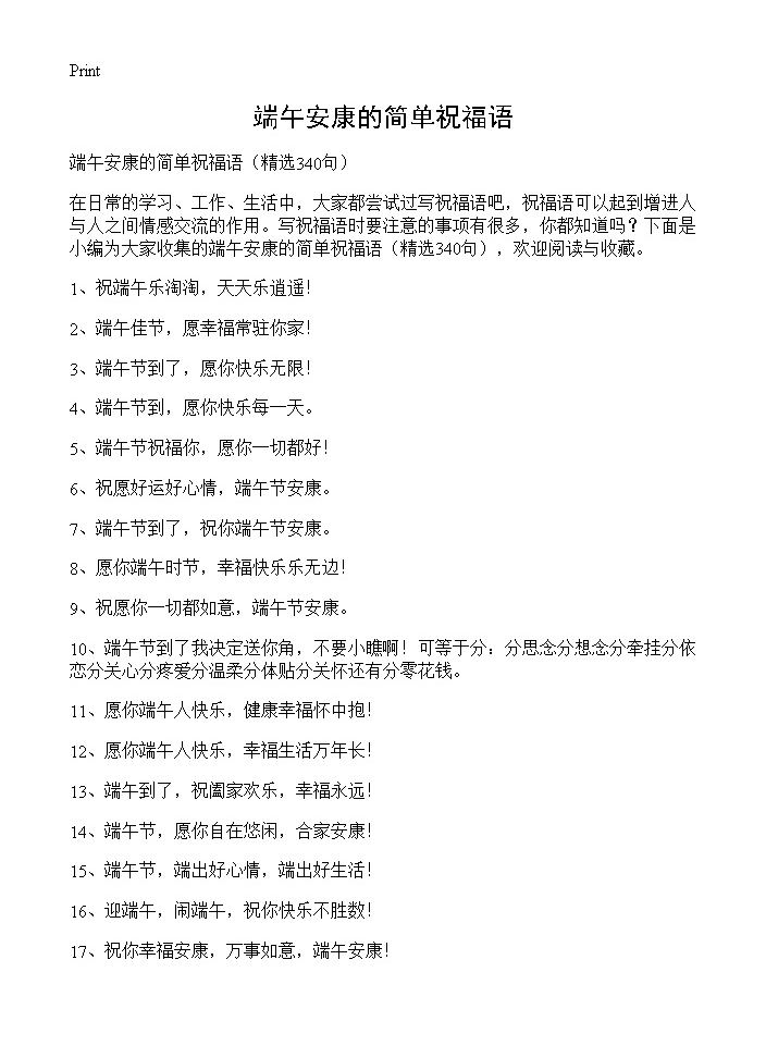 端午安康的简单祝福语340篇