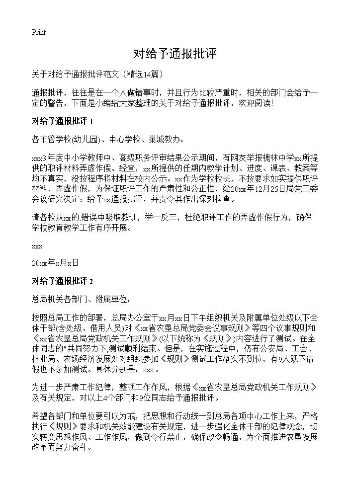 对给予通报批评14篇