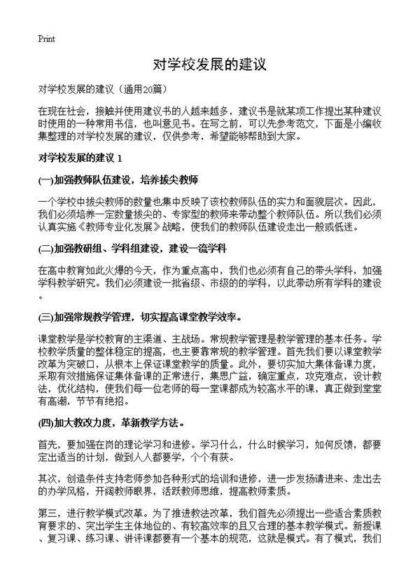 对学校发展的建议20篇