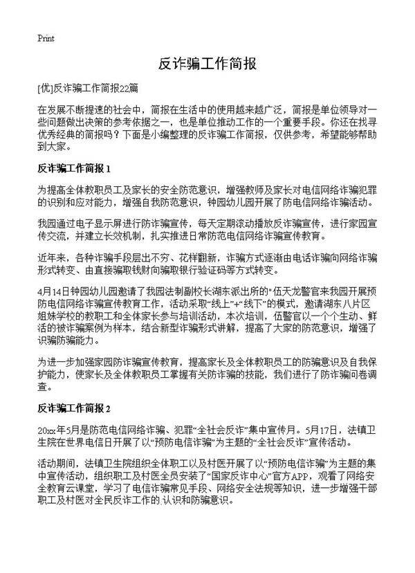 反诈骗工作简报