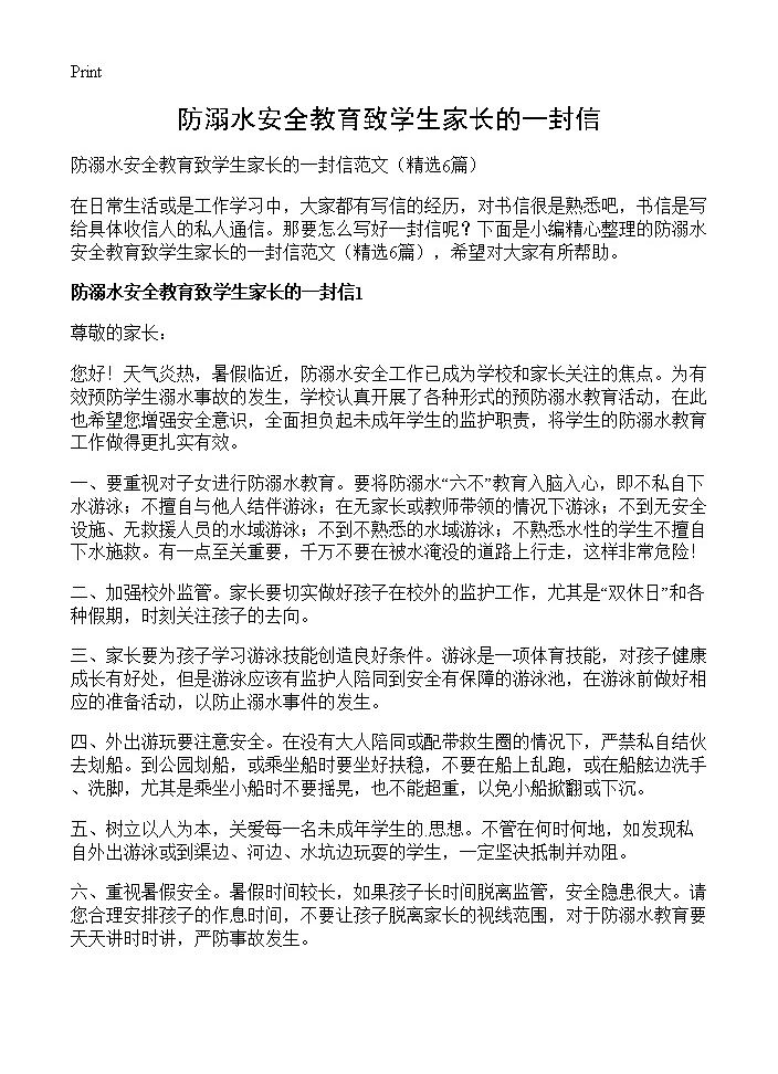 防溺水安全教育致学生家长的一封信6篇