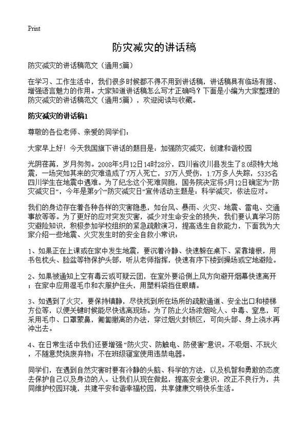防灾减灾的讲话稿5篇