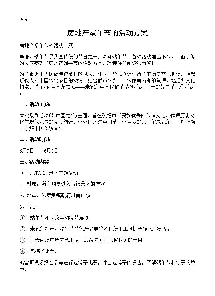 房地产端午节的活动方案