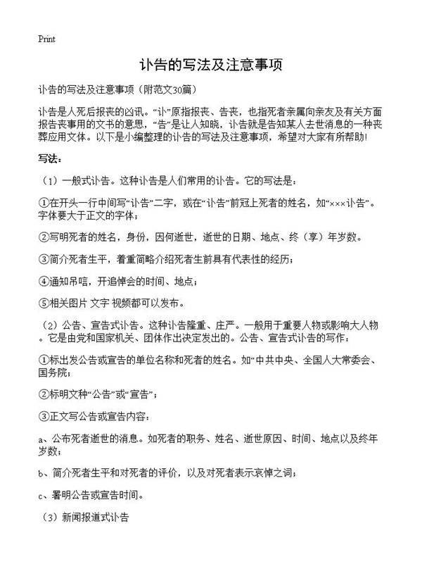 讣告的写法及注意事项30篇