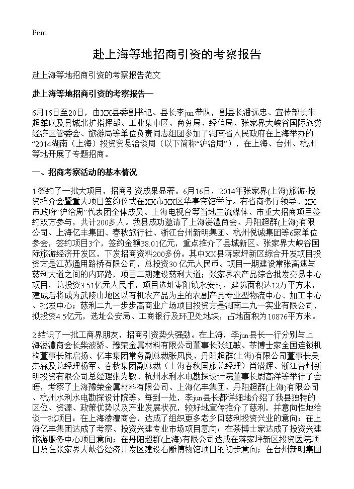 赴上海等地招商引资的考察报告