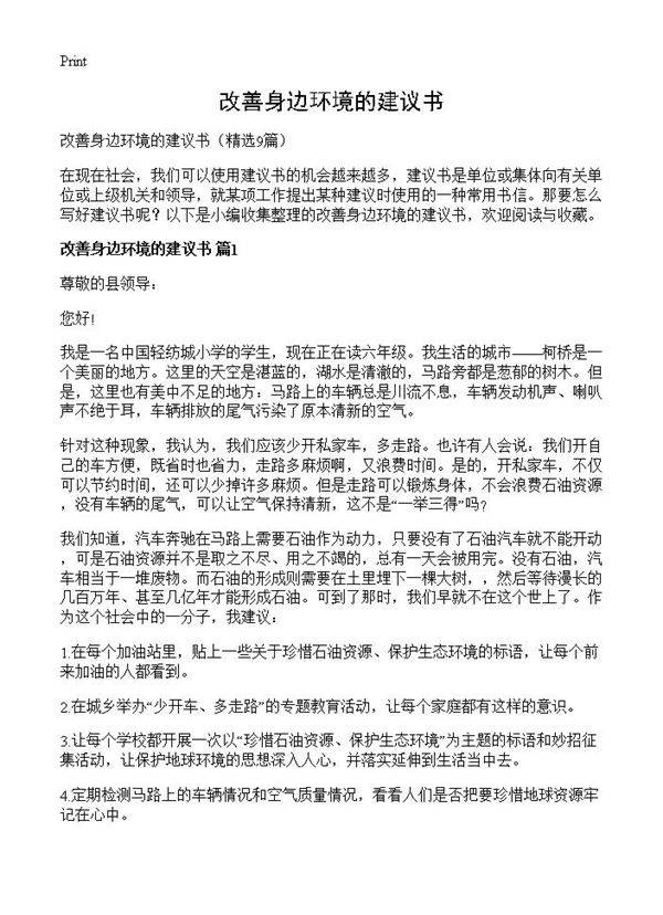 改善身边环境的建议书9篇