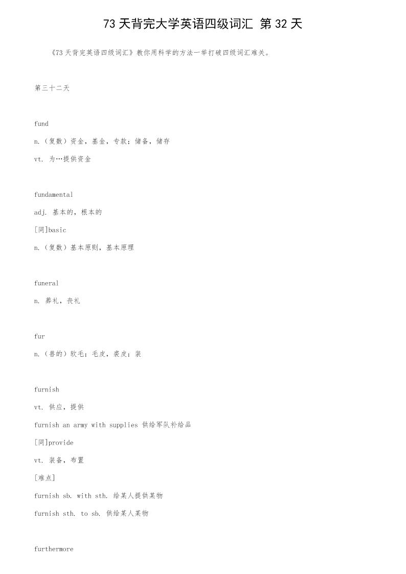 73天背完大学英语四级词汇 第32天