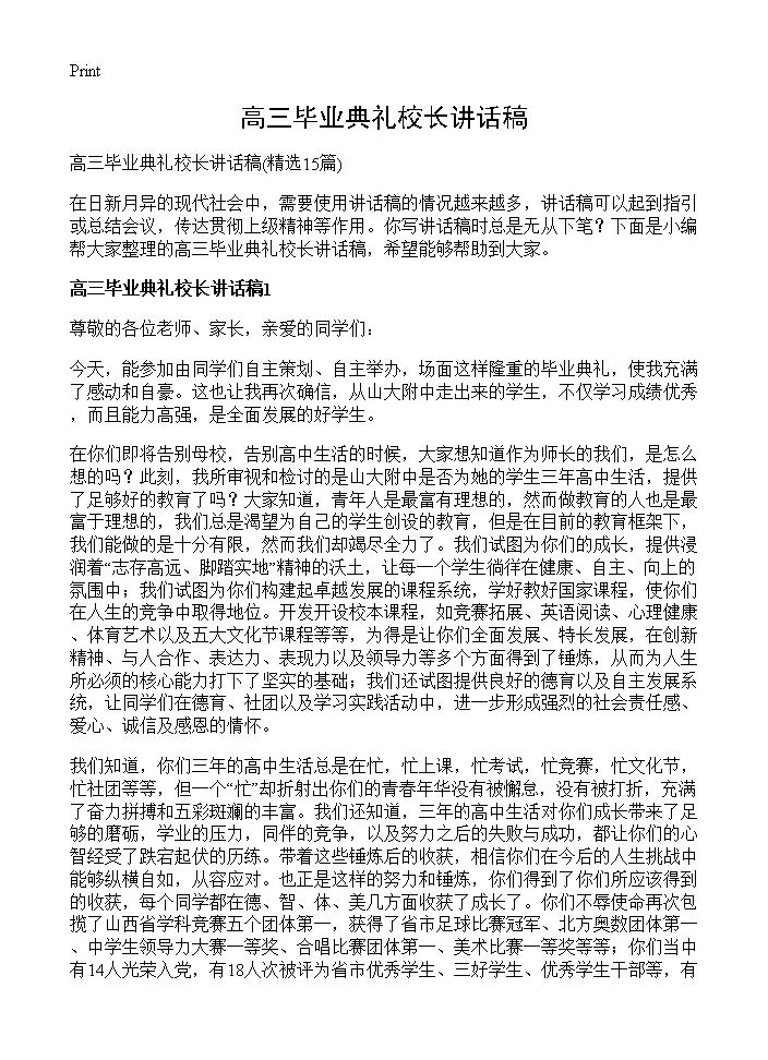 高三毕业典礼校长讲话稿15篇