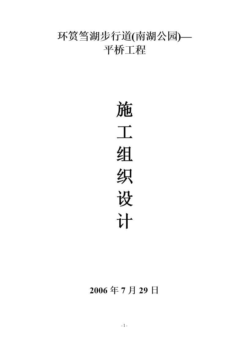 环筼筜湖步行道(南湖公园)平桥工程施工组织设计