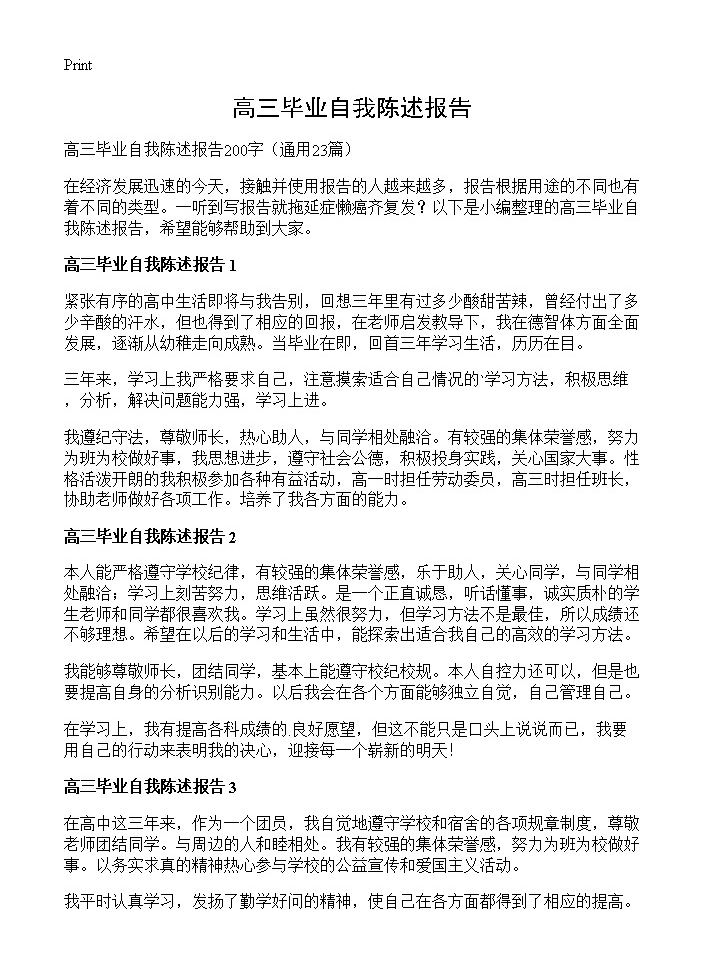 高三毕业自我陈述报告23篇