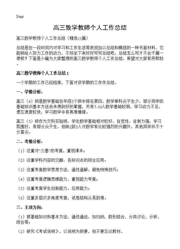 高三数学教师个人工作总结11篇