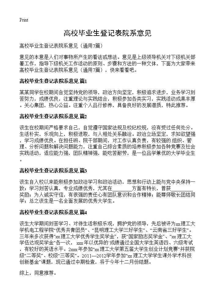 高校毕业生登记表院系意见7篇