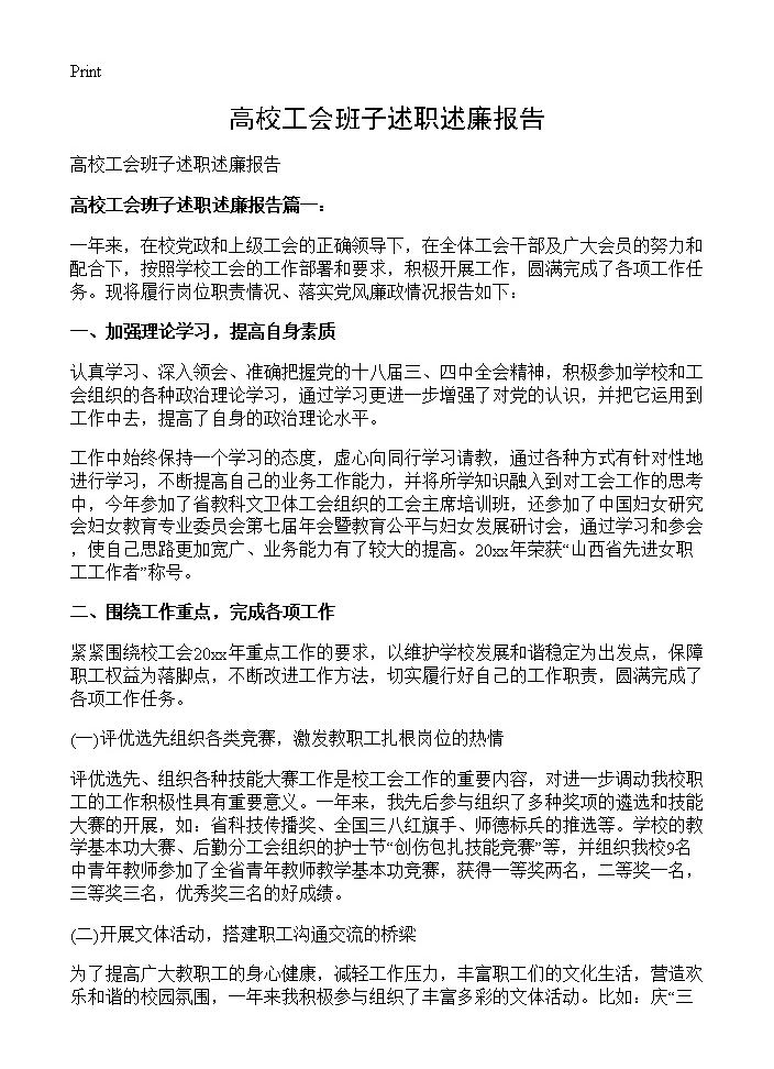 高校工会班子述职述廉报告