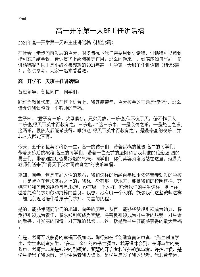 高一开学第一天班主任讲话稿5篇