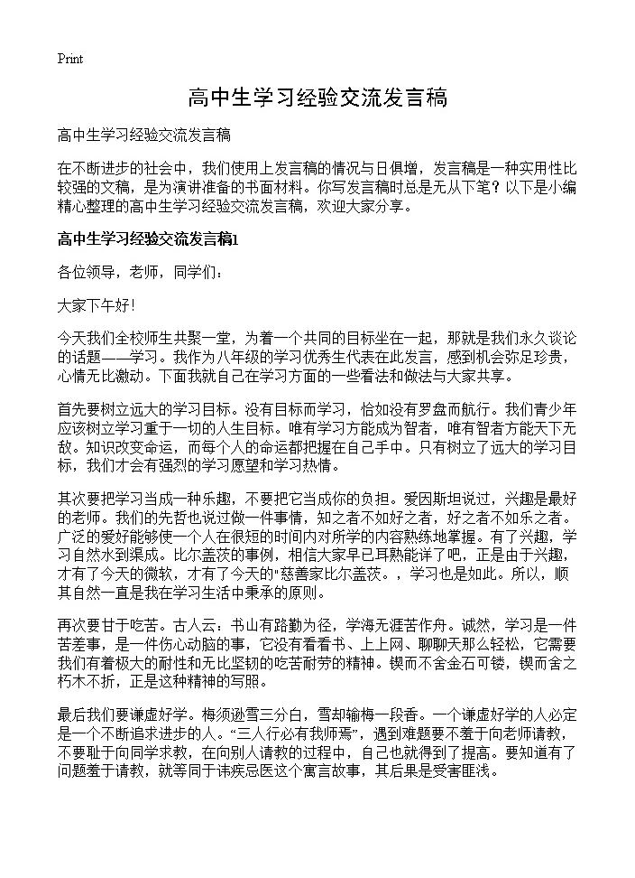 高中生学习经验交流发言稿