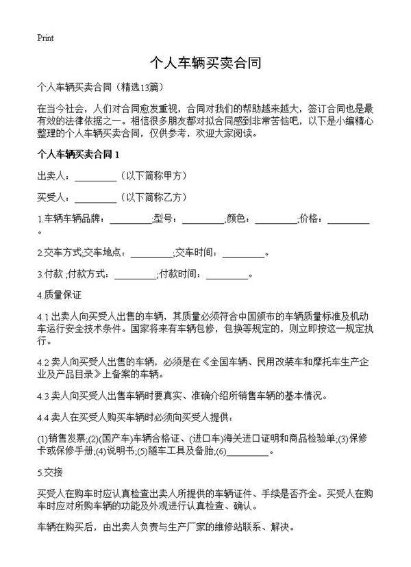 个人车辆买卖合同13篇