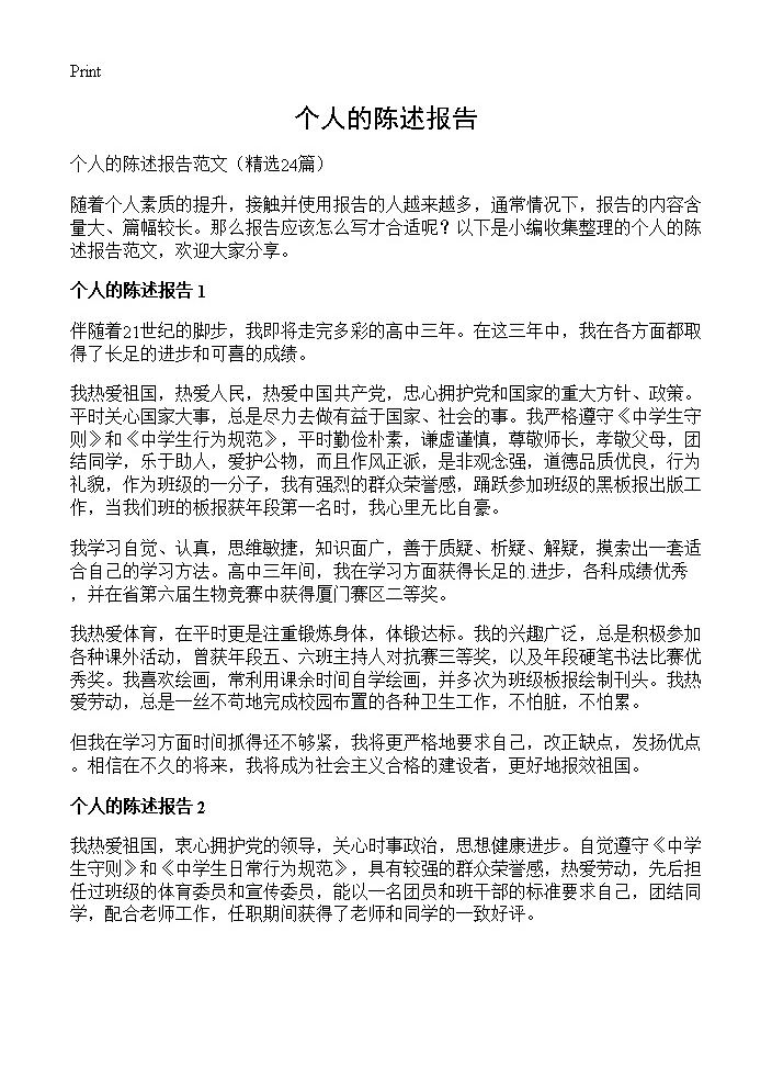 个人的陈述报告24篇