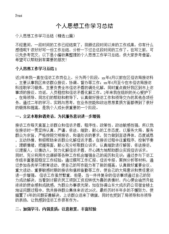 个人思想工作学习总结12篇