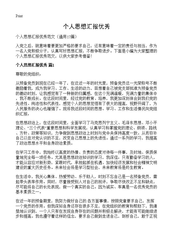 个人思想汇报优秀17篇