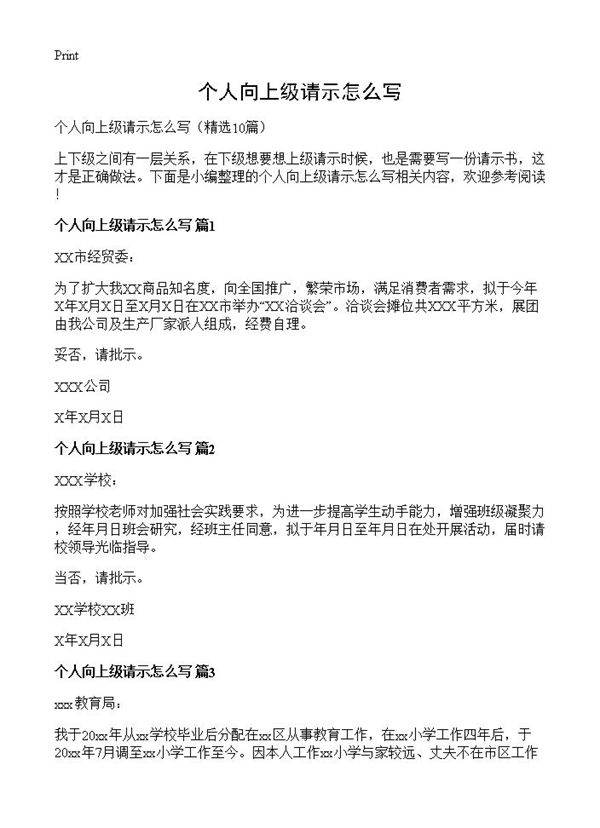 个人向上级请示怎么写10篇