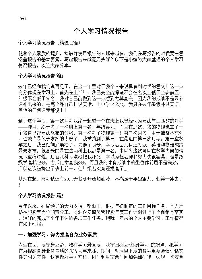 个人学习情况报告13篇