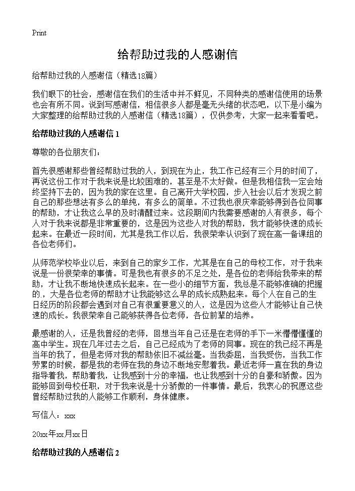 给帮助过我的人感谢信18篇