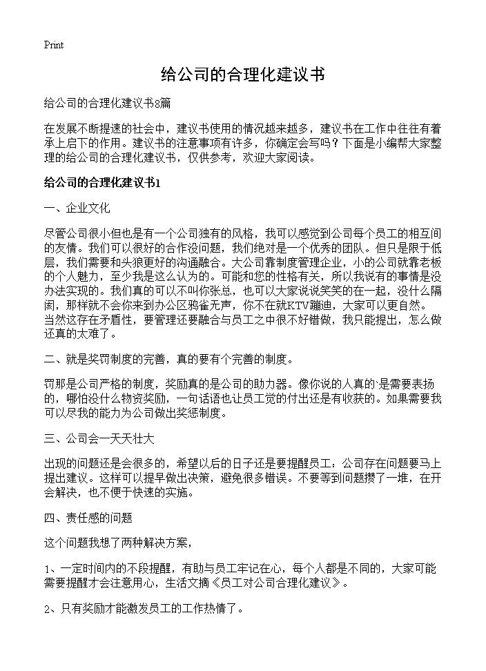 给公司的合理化建议书