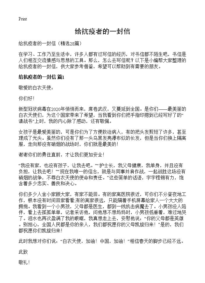 给抗疫者的一封信28篇