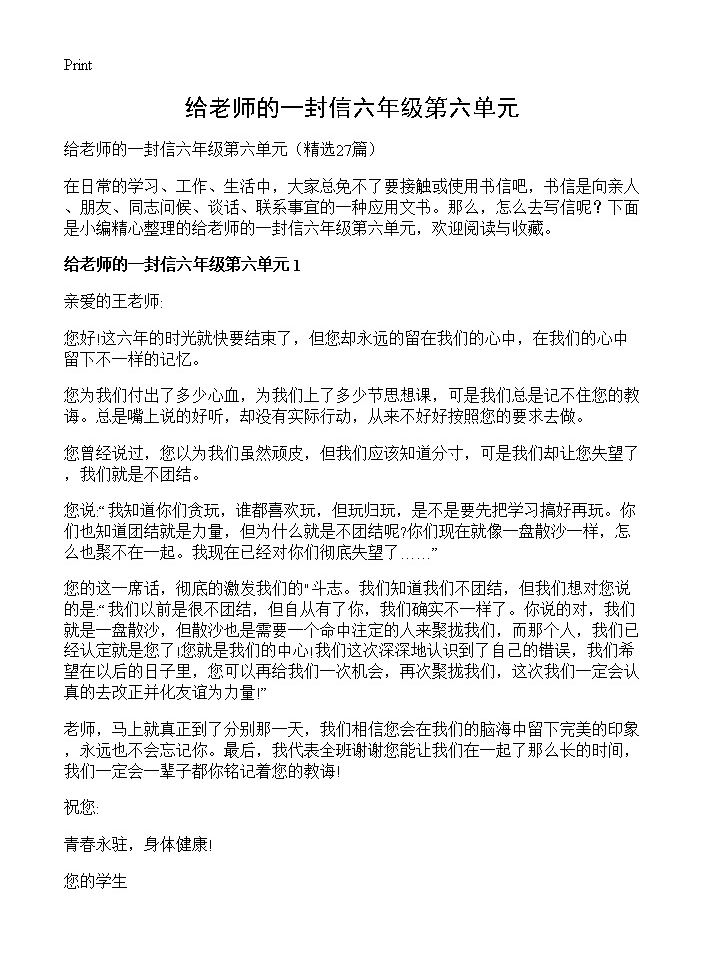 给老师的一封信六年级第六单元27篇