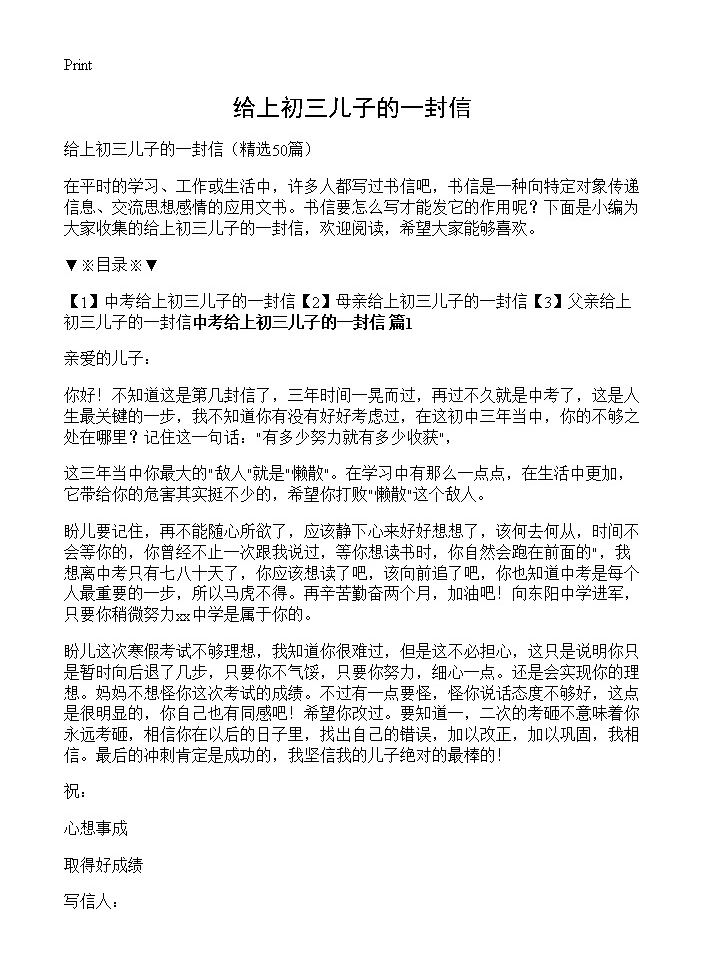 给上初三儿子的一封信50篇