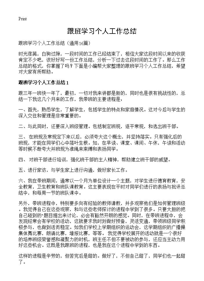 跟班学习个人工作总结16篇