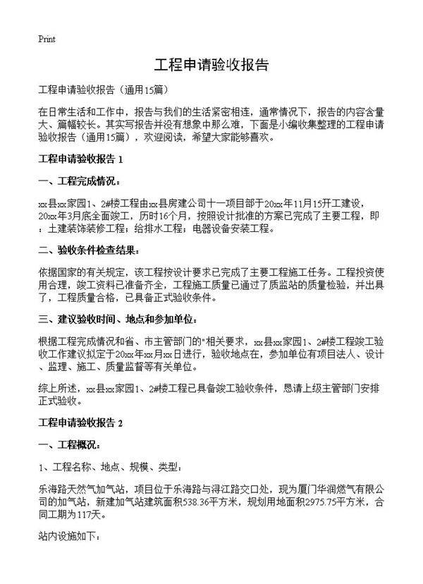 工程申请验收报告15篇