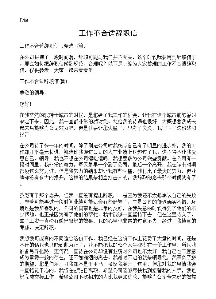 工作不合适辞职信13篇