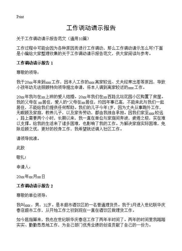 工作调动请示报告10篇