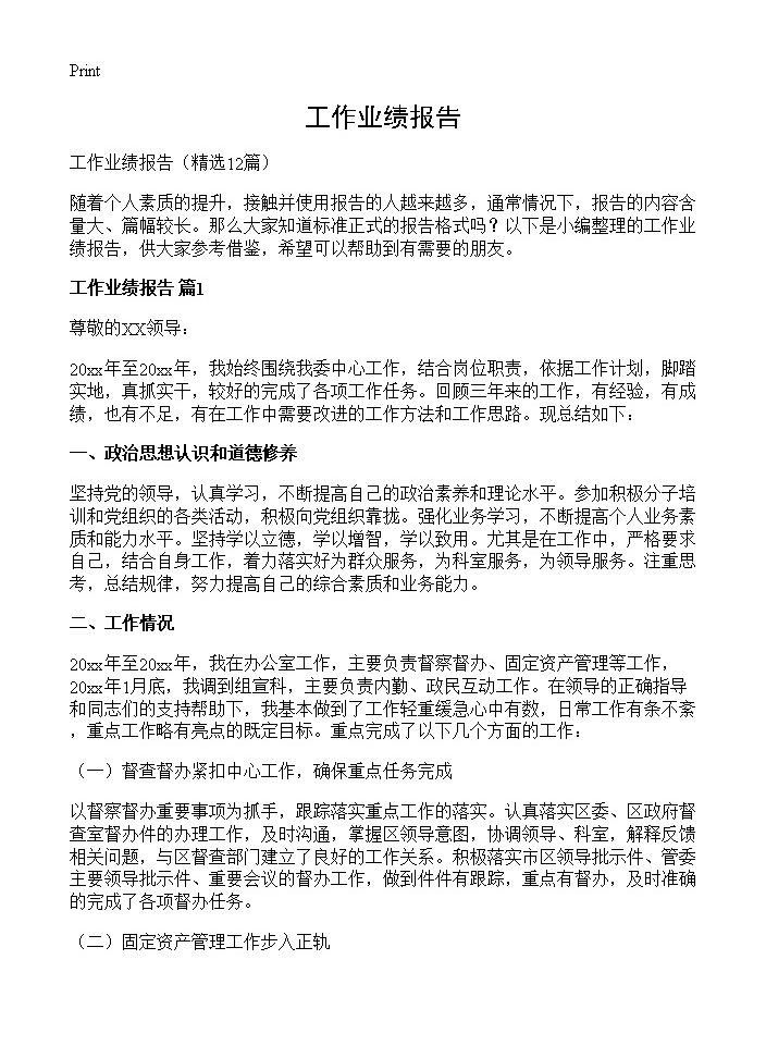 工作业绩报告12篇