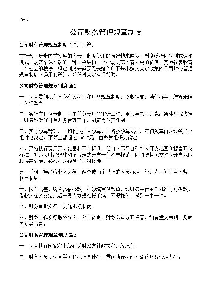 公司财务管理规章制度11篇