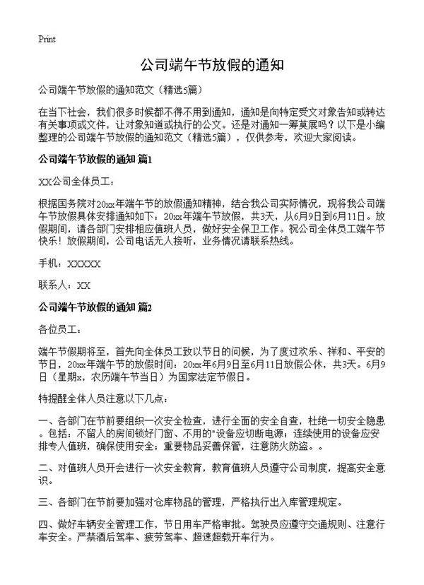 公司端午节放假的通知5篇