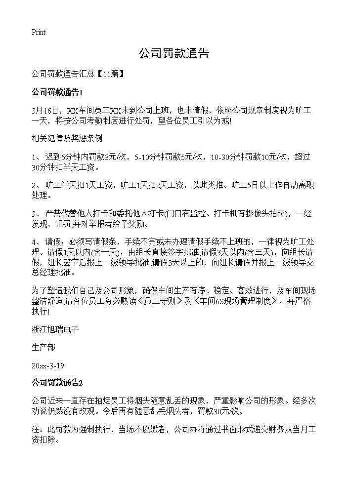 公司罚款通告