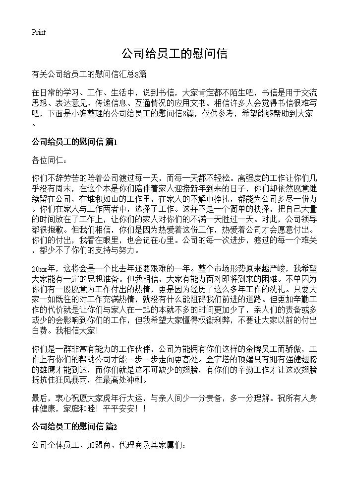 公司给员工的慰问信