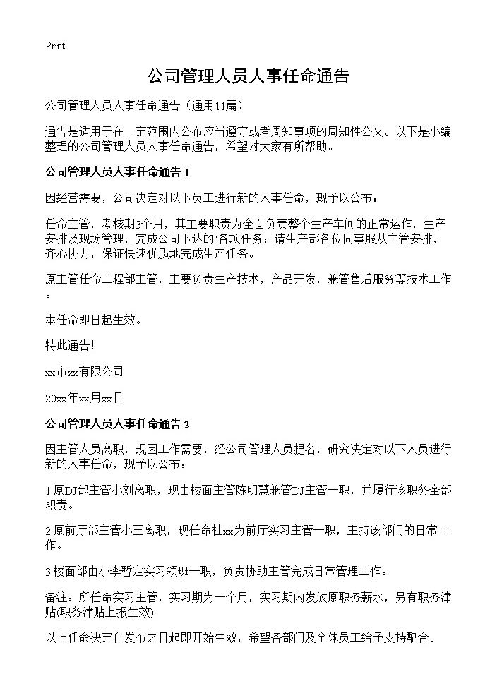 公司管理人员人事任命通告11篇