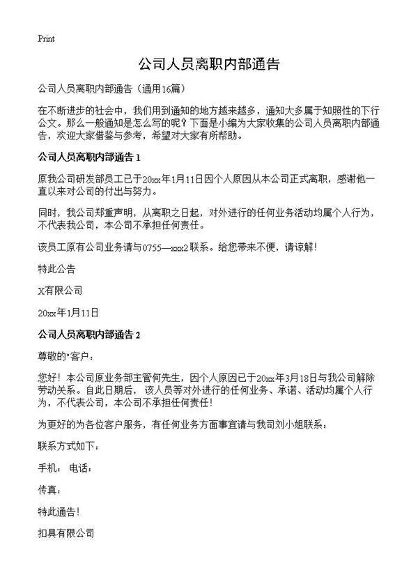 公司人员离职内部通告16篇
