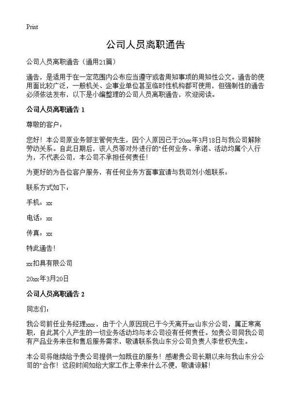 公司人员离职通告21篇