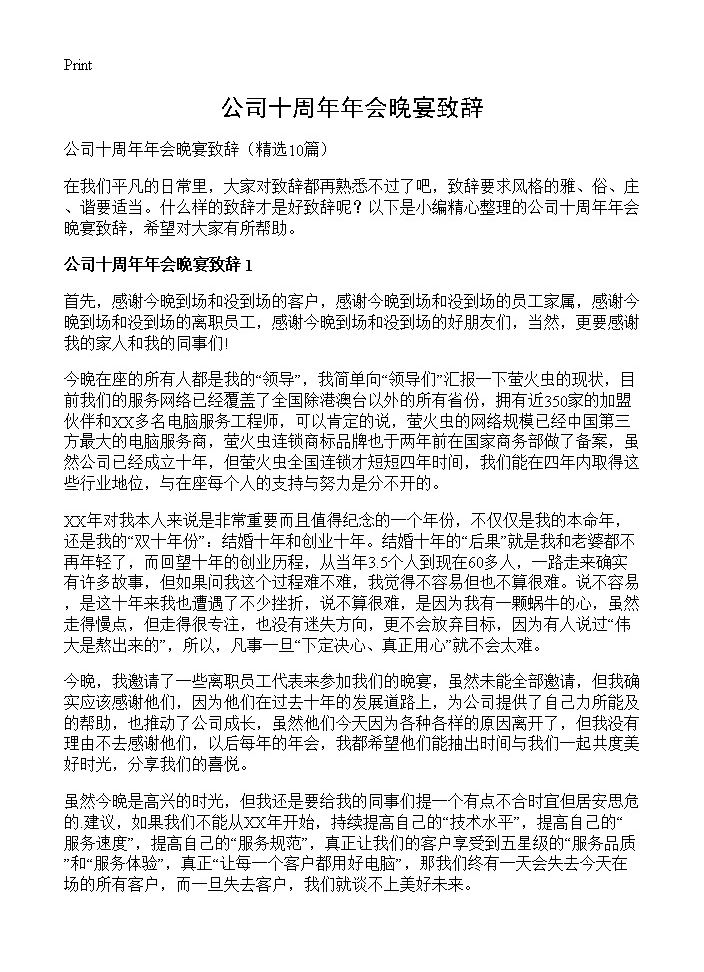 公司十周年年会晚宴致辞10篇