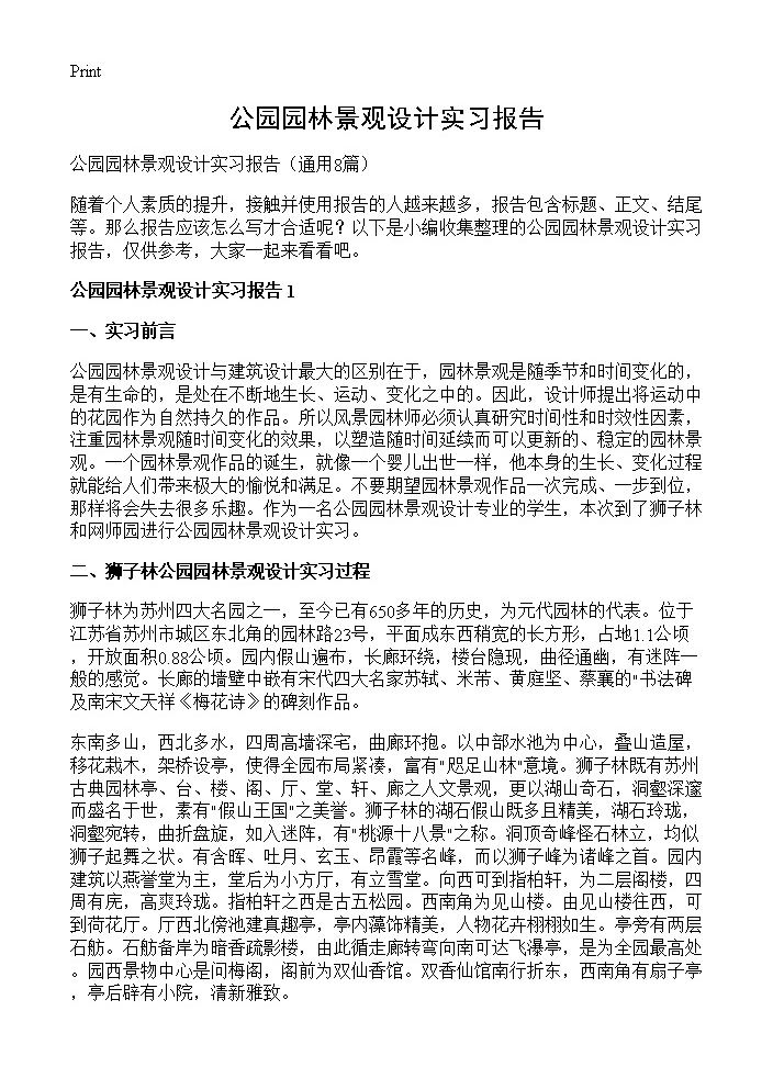 公园园林景观设计实习报告8篇